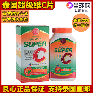泰国皇家super C 超级vc咀嚼片进口维生素c维他命c1000片成人儿童