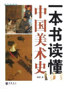【正版】 一本书读懂中国美术史 杨琪 编 9787101086768