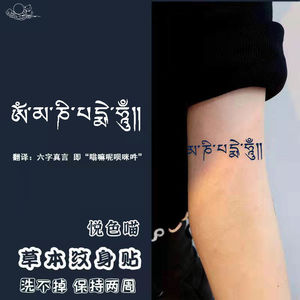 000人付款淘宝梵文纹身贴 六字真言六字大明咒嘛呢咒  刺青手臂贴