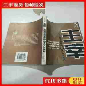 二手主宰: 支配社会发展的25大人文法则 匡志强 上海文化出版社