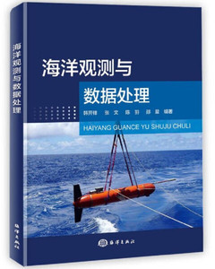 ┏正版/书┓海洋观测与数据处理韩开锋，张文，陈羽，邵晨9787521