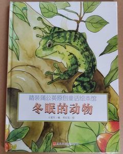 正版/书┓蒲公英原创童话绘本馆:冬眠的动物(精装绘本)王爱