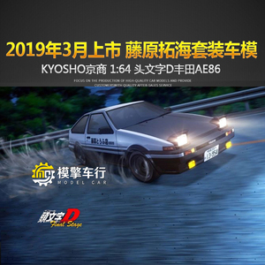 头文字d 丰田ae86 藤原拓海套装 藤原豆腐店 场景拼装模京商1:64