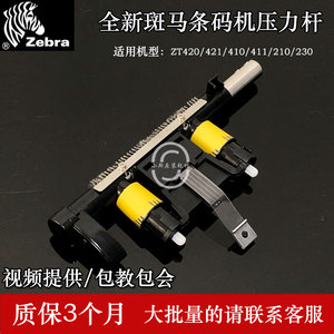 全新Zebra斑马ZT410/411/420/421/210/230条码打印机扳手压力杆
