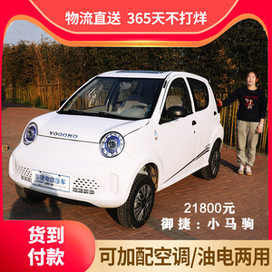 御捷小马驹电动四轮车家用汽车女士小型油电两用新能源成人代步车