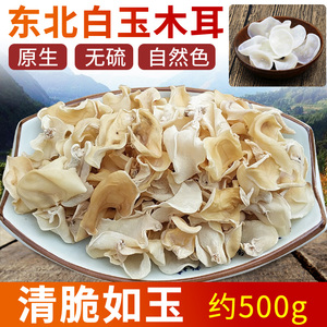 东北特产白玉菇白木耳干货500g天然竹耳干菌菇类大全农家碗耳野生