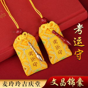 麦玲玲吉庆堂考运守朱砂文昌塔金榜题名铜文昌笔男女学生书包挂件