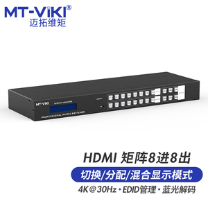 迈拓维矩hdmi高清数字矩阵8进8出音视频切换器4K音频分离分屏器