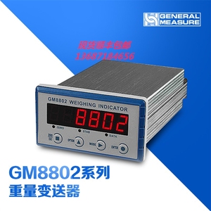杰曼GM8802系列重量控制器 配称重控制仪表 带串口DP DAP ROFINET