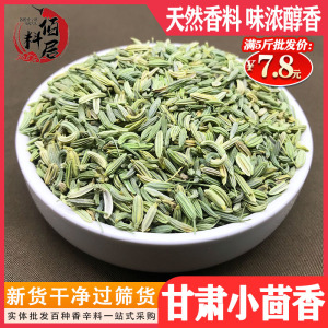 新货精选小茴香散装大颗粒国产甘肃干茴香炖肉卤菜小回香调料香料