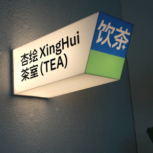 侧挂亚克力灯箱悬挂创意发光招牌ins户外现代简约展示牌防雨定制