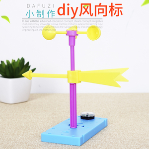 学生科学实验风力风向 科技小制作风向标力学手工发明stem玩教具