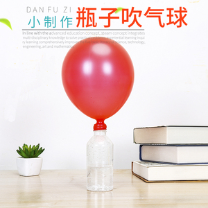 学生科学实验幼儿园diy科技小制作儿童小发明化学魔术瓶子吹气球