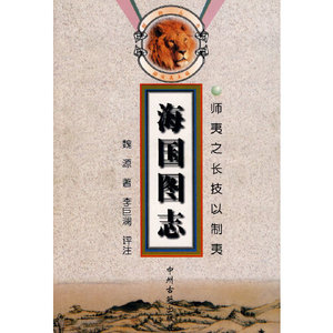 【正版】醒狮丛书 海国图志 师夷之长技以制夷魏源 ,李巨澜 评