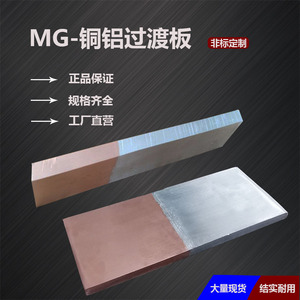 MG铜铝过渡板铜铝复合片铜铝复合排铜铝排连接片铜片铜板加工定制
