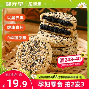 孕妇零食控孕期哺乳期小吃黑芝麻饼营养早餐糖尿人专用无糖精食品