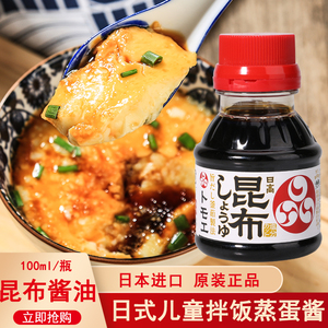 日本进口福山昆布酱油100ml宝宝调味拌面鸡蛋羹面条拌饭料理酱油