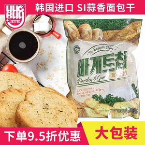 韩国进口SI蒜香面包干大蒜奶油法式风味早餐烤面包饼干小零食400g