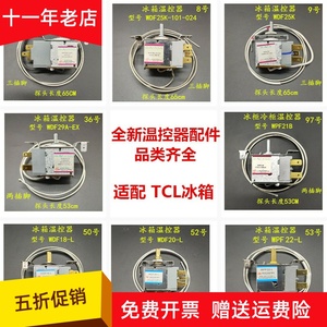 tcl奥马冰箱温控器温度调节开关冰柜展示柜温控开关配件 wdf wpf
