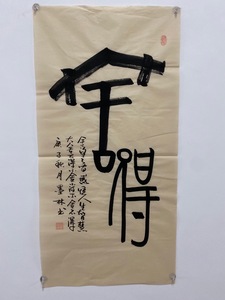墨林画院书法真迹定制 字画国 画 画芯宣纸临摹郭德纲象形字舍得