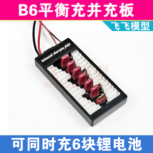B6 B6AC A6锂电充电器转换板 T插并充板 XT60插头扩冲板 展接板