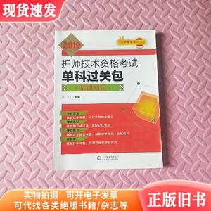 2019全国卫生专业职称技术资格证考试 护理学（师）护师考试基础