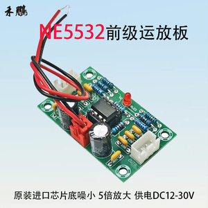 NE5532前置运放模块音调板双声道前级5倍率音频放大器 12-30V电压