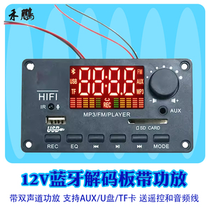 12V蓝牙无损解码板带功放解码器带录音 支持USB/TF卡/AUX/收音机