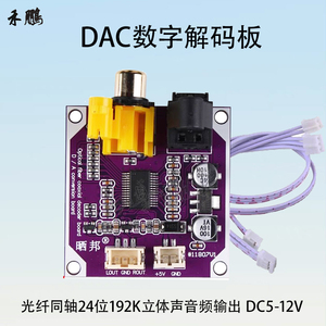 晒邦DAC数字解码板 24位192K光纤同轴立体声音频输出DC5-12V 送线