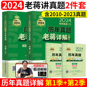 老蒋讲真题2024考研英语二历年真题老蒋详解第12季必考长难句词汇阅读理解精读80篇英语二解析蒋军虎英语二真题试卷可搭张剑黄皮书