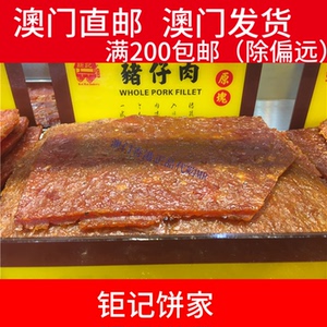 【澳门发货】钜记饼家 钜记手信 猪仔肉 肉干肉脯 226g