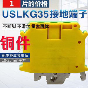 1片数量双色电压黄绿端子USLKG35接地端子排UK35地线排 35平方