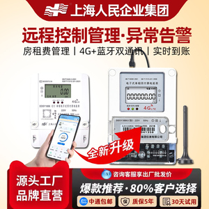 上海人民智能远程4G电表扫码充值预付费远程APP远程4G水表出租房
