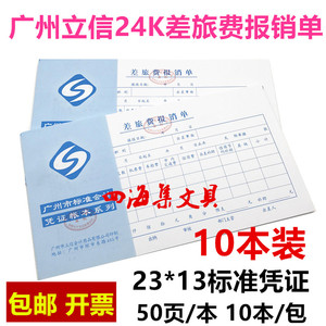 立信24K差旅费报销单 23*13CM广州市财务会计凭证记账费用单包邮