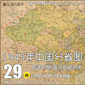 1945年中国分省图全国地图 民国时期 电子版老地图历史资料素材