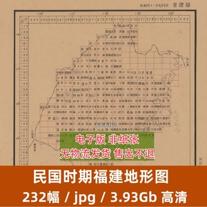 民国1940年前后福建省电子版老地图1比5万地形图素材jpg格式