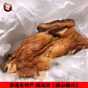 顾凤兴狼山烧鸡 南通名特产顧鳯興扒鸡代买美味鸡肉整只真空包装