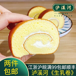 泸溪河生乳卷 瑞士卷 牛乳卷 网红美食 泸溪河直营店代买 4个装