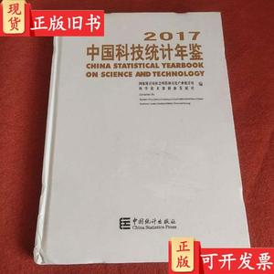 2017中国科技统计年鉴 国家统计局社会科技和文化产业统计司、科