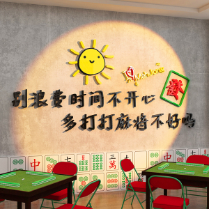 网红麻将馆文化装饰用品搞笑文字贴纸休闲娱乐棋牌室包厢房间布置