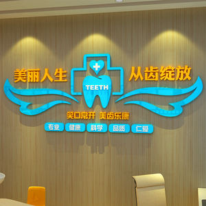 口腔牙科诊所墙面装饰医院诊室科室前台导医台创意背景墙贴纸画