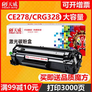 天威原装CE278A硒鼓通用于惠普HP78A M1536DNF P1560 1566 P1606dn mf4712 4452 激光打印机易加粉黑色墨盒