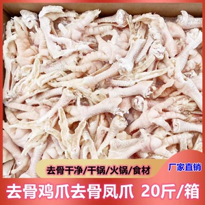 新鲜冷冻去骨凤爪 鸡爪无骨鸡爪 无骨凤爪20斤整箱饭店火锅食材