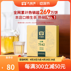 大益普洱茶7542经典标杆饼茶口粮茶叶150g生茶回甘云南官方旗舰店