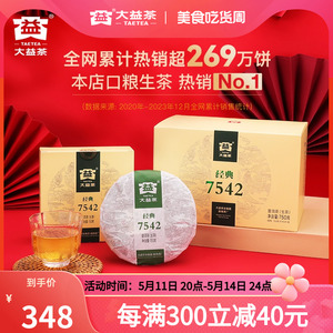 大益普洱茶7542经典标杆茶叶普生茶150g*5饼花果香云南官方旗舰店