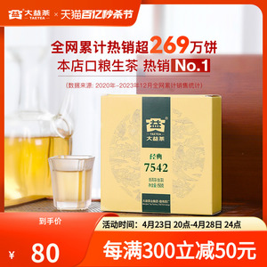 大益普洱茶7542经典标杆饼茶口粮茶叶150g生茶回甘云南官方旗舰店