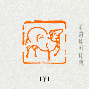 【羊】印章手工篆刻闲章十二生肖章小品用小方章成品章肖形印包邮