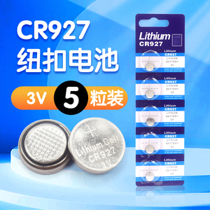 CR927电池 3V纽扣锂电池电子石英表玩具遥控正姿护眼笔3D眼镜电池玩具小夜灯电池轮滑鞋快闪灯指尖陀螺电池