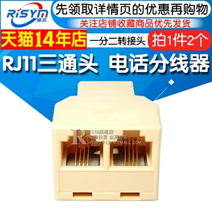 RJ11三通头 6P4C 4芯 电话分线器 一分二转接头 分线盒高品质 2个