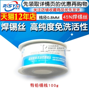 Risym 高纯度免洗活性 线径0.8MM 有铅 100g 锡线 焊锡丝